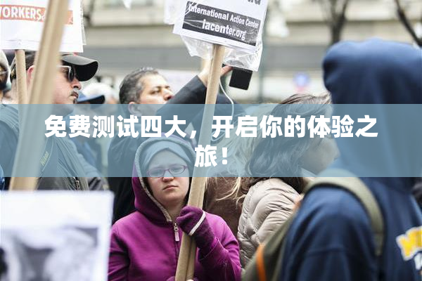 免费测试四大，开启你的体验之旅！