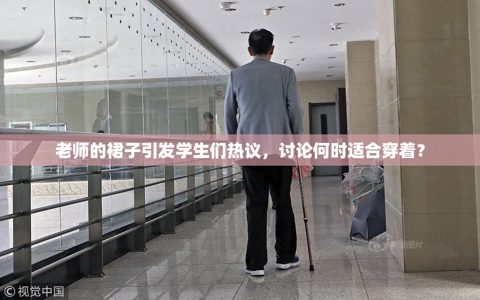 老师的裙子引发学生们热议，讨论何时适合穿着？