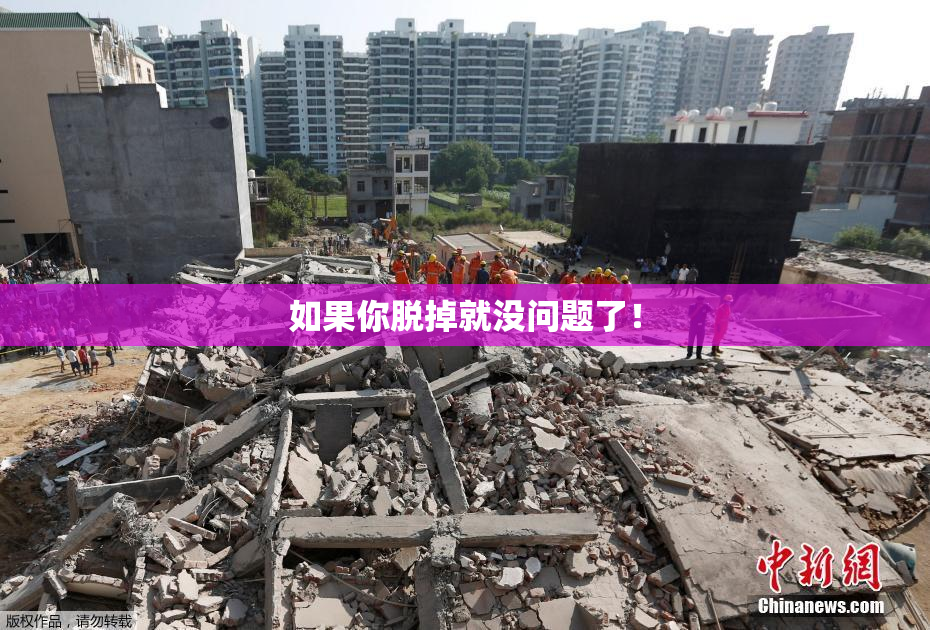如果你脱掉就没问题了！