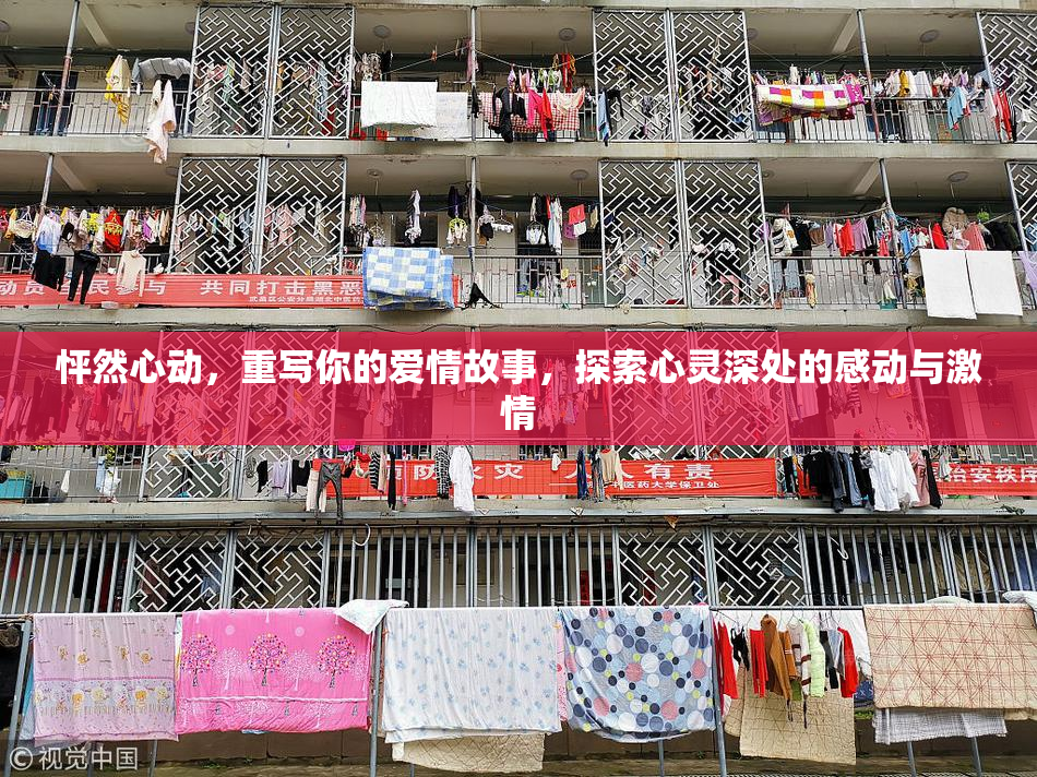 怦然心动，重写你的爱情故事，探索心灵深处的感动与激情