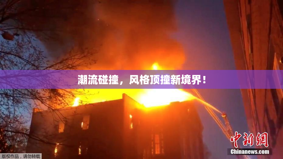潮流碰撞，风格顶撞新境界！