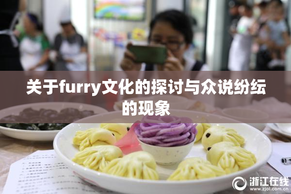 关于furry文化的探讨与众说纷纭的现象
