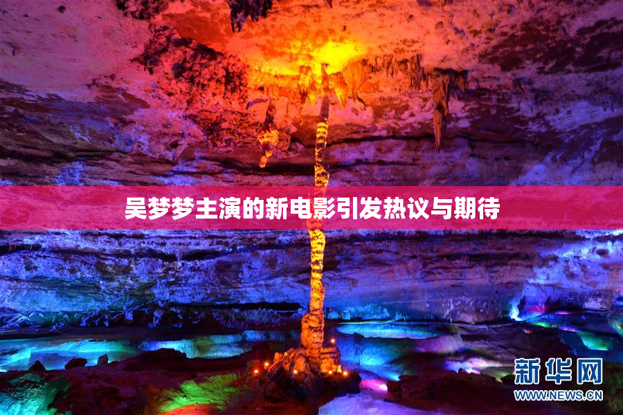 吴梦梦主演的新电影引发热议与期待