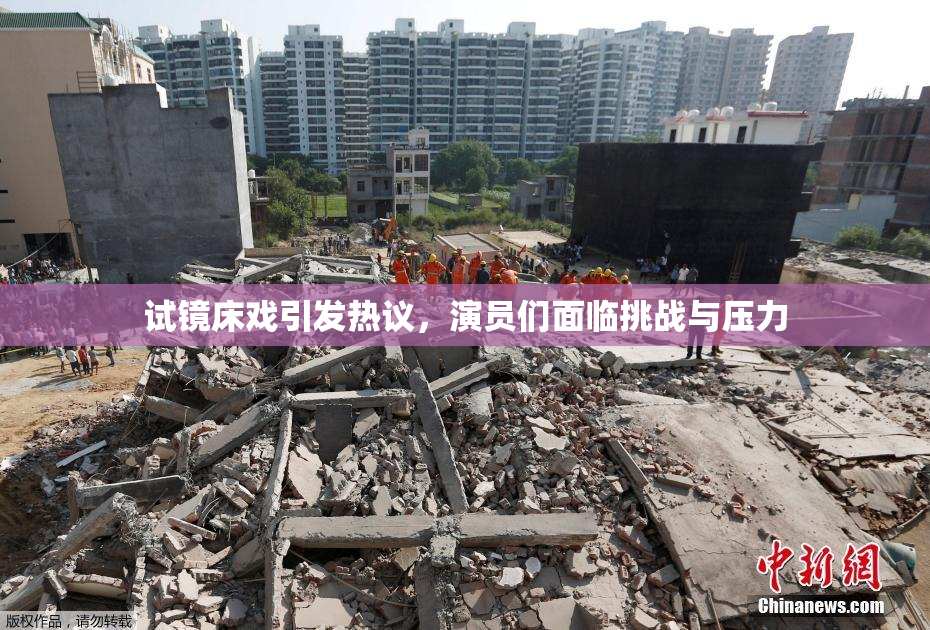 试镜床戏引发热议，演员们面临挑战与压力