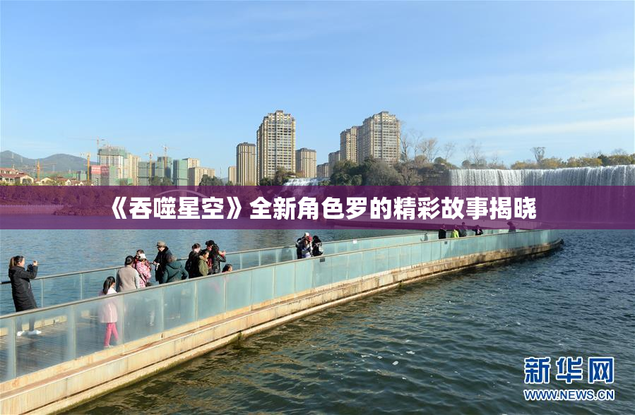 《吞噬星空》全新角色罗的精彩故事揭晓