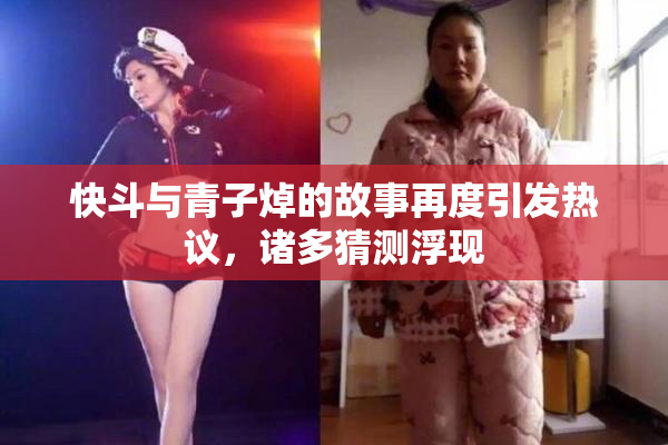 快斗与青子焯的故事再度引发热议，诸多猜测浮现