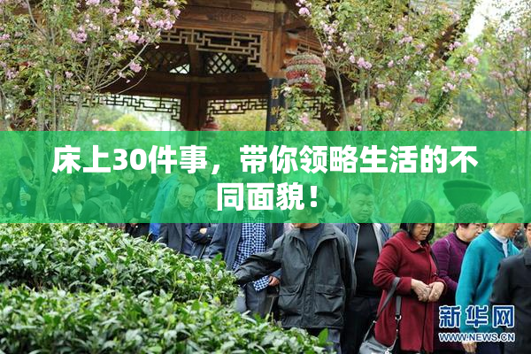 床上30件事，带你领略生活的不同面貌！
