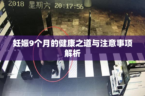 妊娠9个月的健康之道与注意事项解析