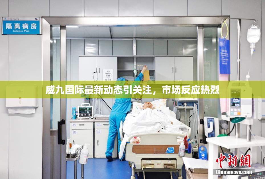 威九国际最新动态引关注，市场反应热烈