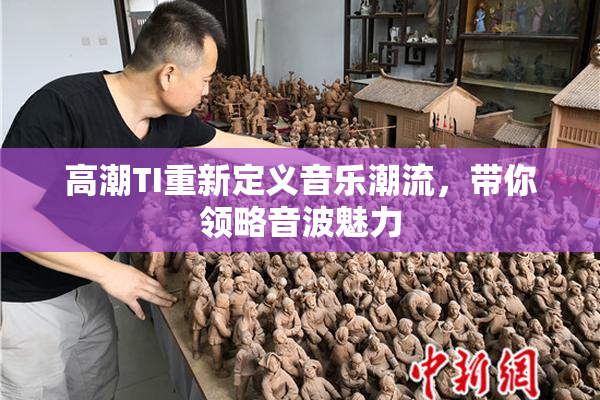 高潮TI重新定义音乐潮流，带你领略音波魅力