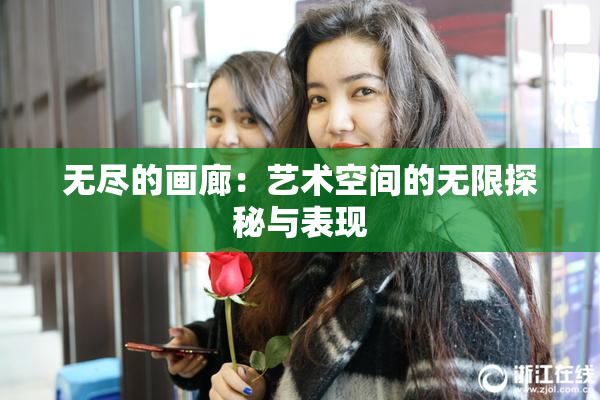 无尽的画廊：艺术空间的无限探秘与表现