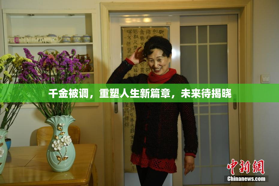 千金被调，重塑人生新篇章，未来待揭晓