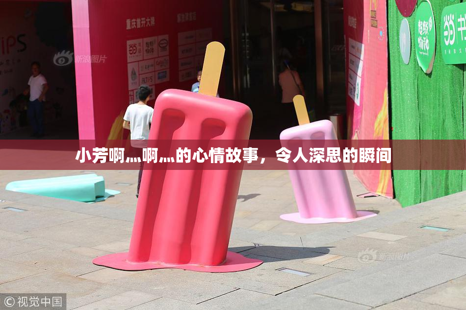 小芳啊灬啊灬的心情故事，令人深思的瞬间