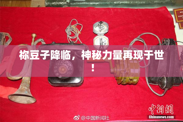 祢豆子降临，神秘力量再现于世！