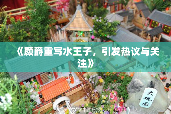 《颜爵重写水王子，引发热议与关注》