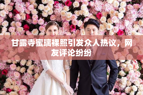 甘露寺蜜璃裸照引发众人热议，网友评论纷纷