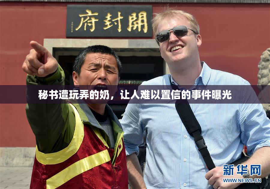 秘书遭玩弄的奶，让人难以置信的事件曝光