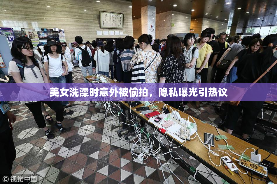美女洗澡时意外被偷拍，隐私曝光引热议
