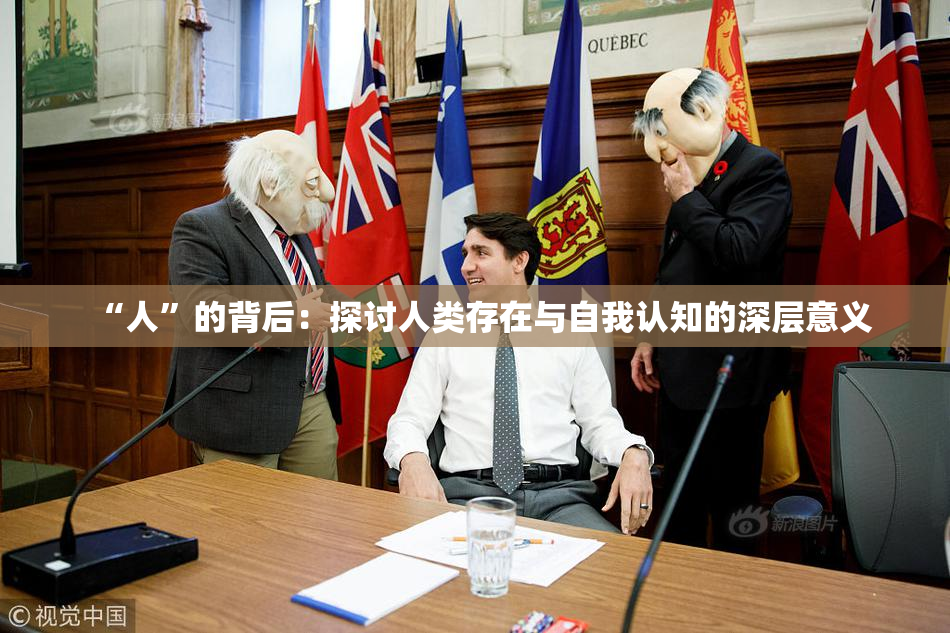 “人”的背后：探讨人类存在与自我认知的深层意义