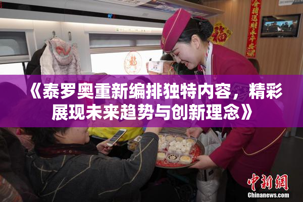 《泰罗奥重新编排独特内容，精彩展现未来趋势与创新理念》
