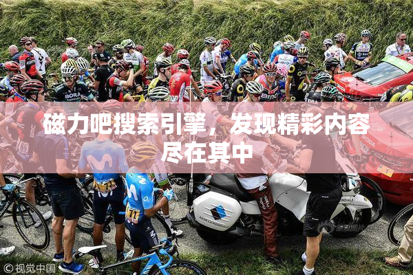 磁力吧搜索引擎，发现精彩内容尽在其中