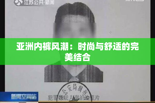亚洲内裤风潮：时尚与舒适的完美结合