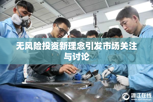 无风险投资新理念引发市场关注与讨论