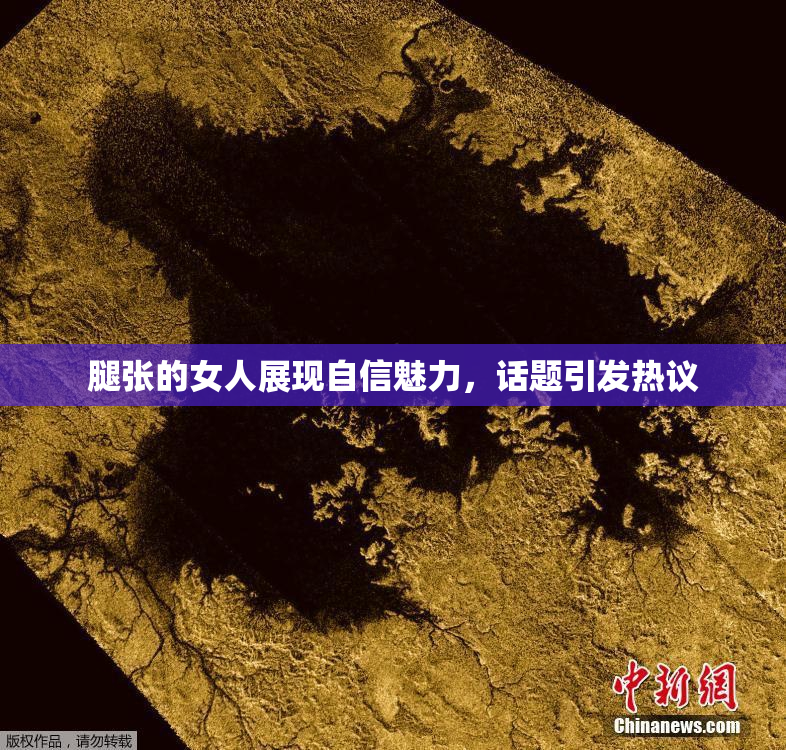 腿张的女人展现自信魅力，话题引发热议