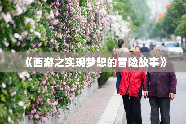 《西游之实现梦想的冒险故事》