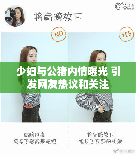 少妇与公猪内情曝光 引发网友热议和关注