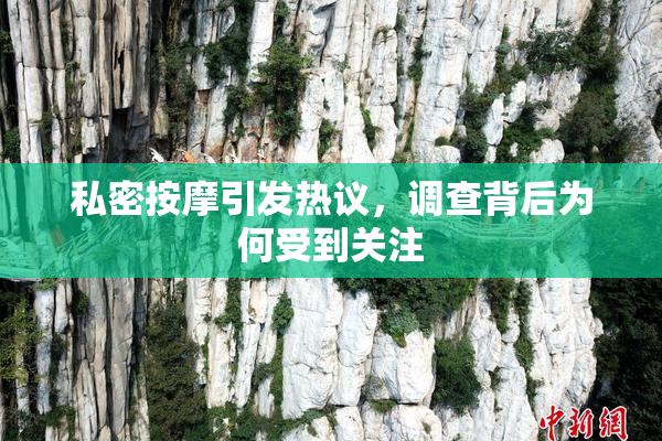 私密按摩引发热议，调查背后为何受到关注