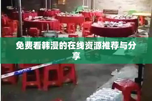 免费看韩漫的在线资源推荐与分享