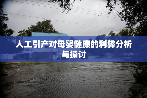 人工引产对母婴健康的利弊分析与探讨