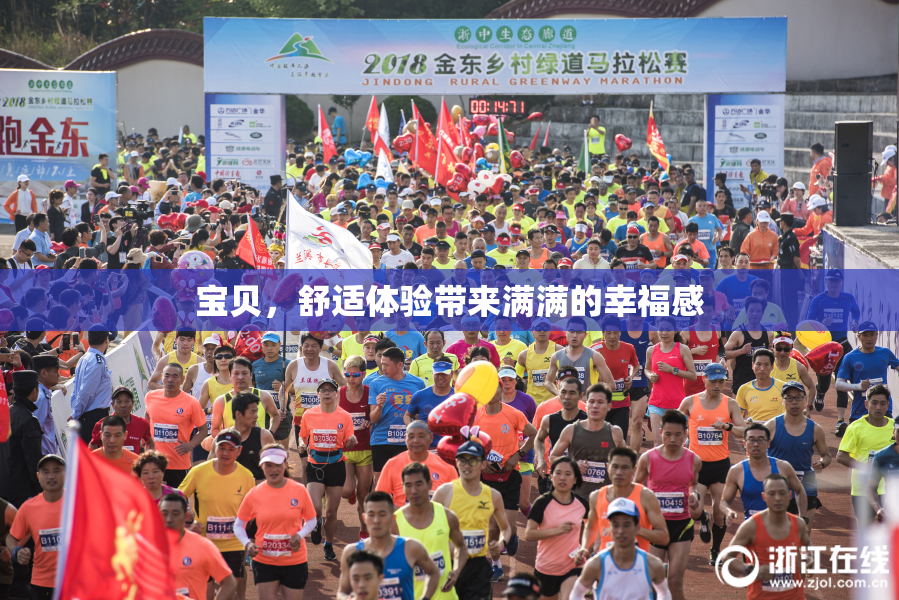 宝贝，舒适体验带来满满的幸福感