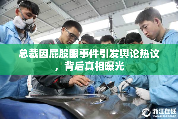 总裁因屁股眼事件引发舆论热议，背后真相曝光