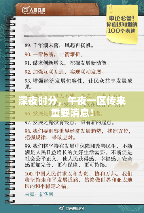 深夜时分，午夜一区传来重要消息！
