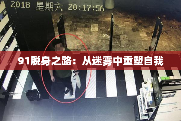 91脱身之路：从迷雾中重塑自我