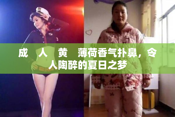 成　人　黄　薄荷香气扑鼻，令人陶醉的夏日之梦