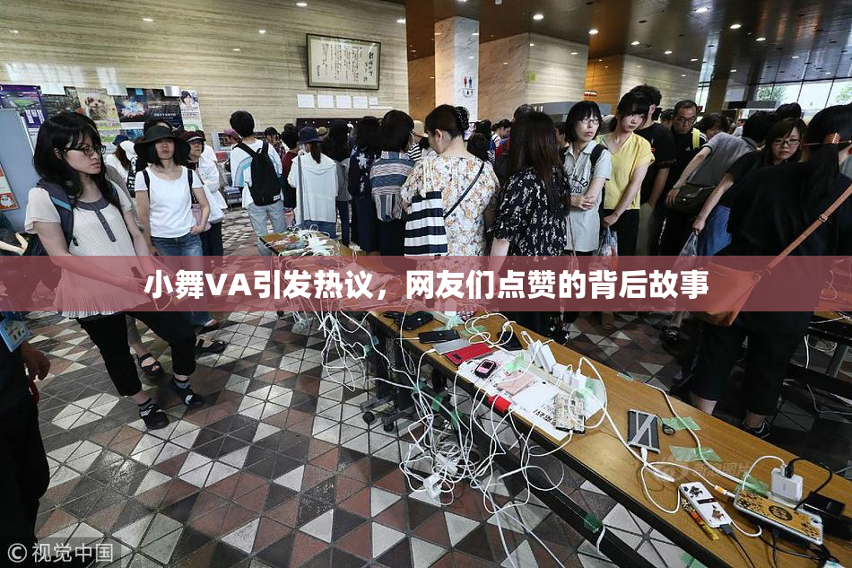 小舞VA引发热议，网友们点赞的背后故事
