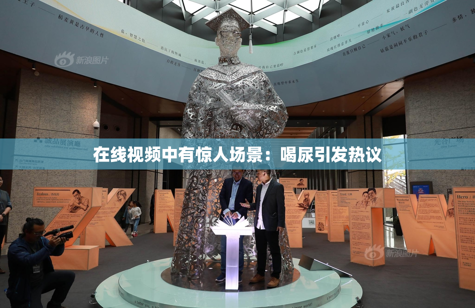 在线视频中有惊人场景：喝尿引发热议