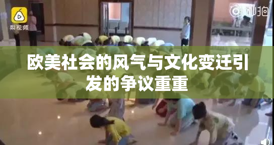 欧美社会的风气与文化变迁引发的争议重重
