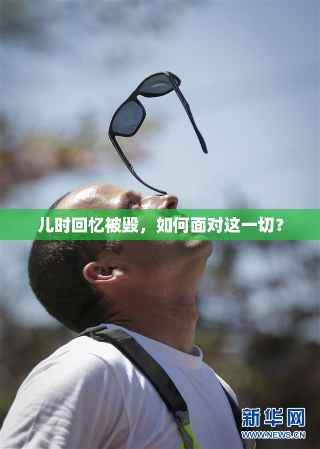 儿时回忆被毁，如何面对这一切？