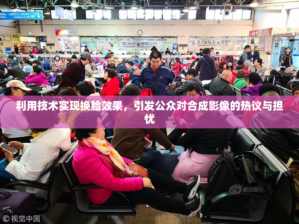 利用技术实现换脸效果，引发公众对合成影像的热议与担忧