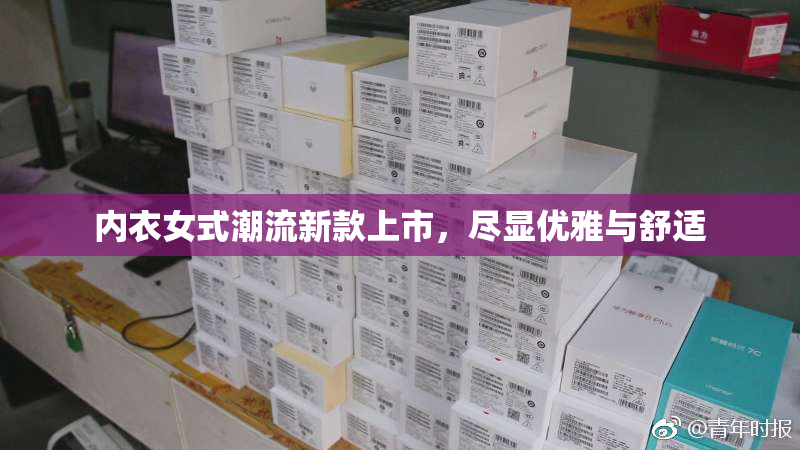 内衣女式潮流新款上市，尽显优雅与舒适