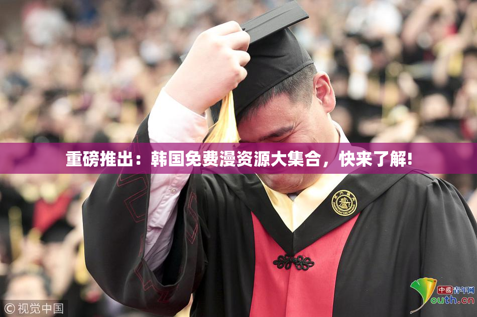 重磅推出：韩国免费漫资源大集合，快来了解!