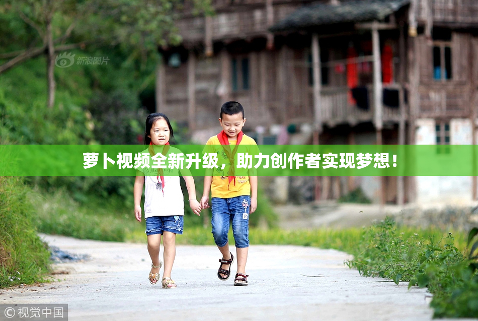 萝卜视频全新升级，助力创作者实现梦想！