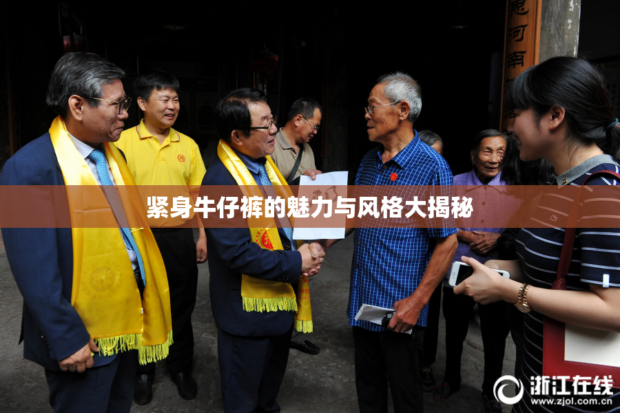 紧身牛仔裤的魅力与风格大揭秘