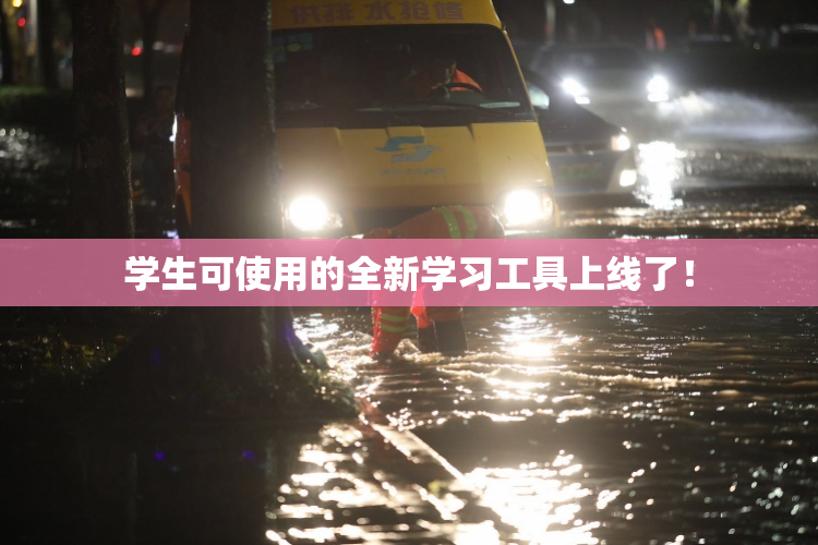 学生可使用的全新学习工具上线了！