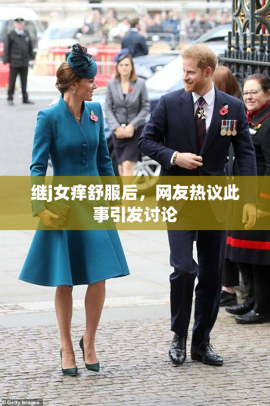 继j女痒舒服后，网友热议此事引发讨论