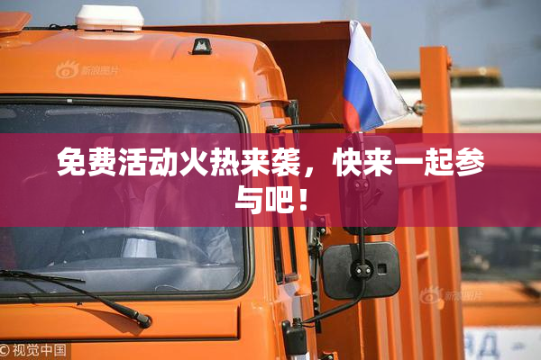 免费活动火热来袭，快来一起参与吧！